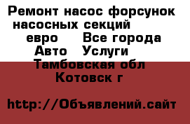 Ремонт насос форсунок, насосных секций DAF XF105 евро 5 - Все города Авто » Услуги   . Тамбовская обл.,Котовск г.